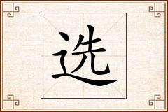选怎么写