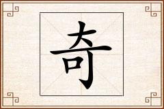 奇怎么写