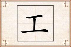 工怎么写
