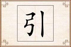 引怎么写