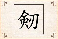 剱怎么写