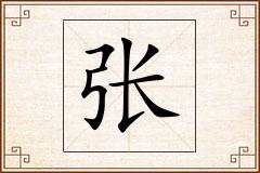 张怎么写