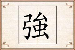 強怎么写
