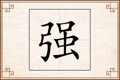 强怎么写
