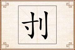 刌怎么写