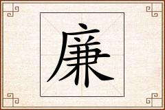 廉怎么写