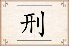 刑怎么写