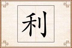 利怎么写