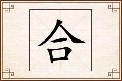 合怎么写