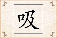 吸怎么写