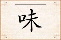 味怎么写