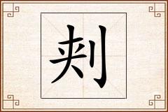 刾怎么写