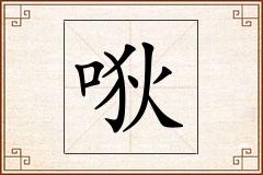 唙怎么写