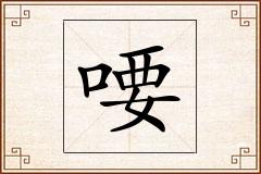 喓怎么写