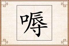 嗕怎么写