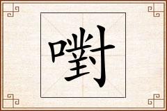 嚉怎么写