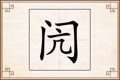 闶怎么写