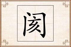 阂怎么写