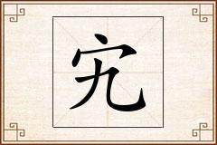 宄怎么写