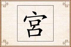 宮怎么写