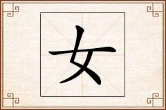 女怎么写