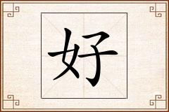 好怎么写