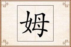 姆怎么写