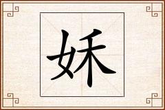 姀怎么写