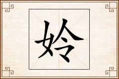 姈怎么写