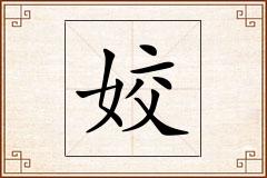 姣怎么写