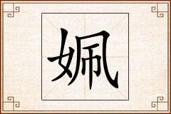 姵怎么写