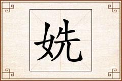 姺怎么写