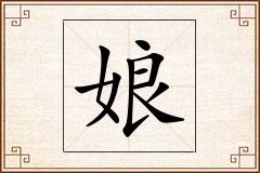 娘怎么写