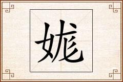 娏怎么写
