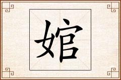 婠怎么写