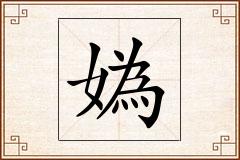 媯怎么写