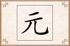 元怎么写