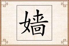 嫱怎么写