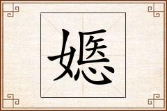 嫕怎么写