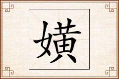嫹怎么写