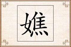 嫶怎么写