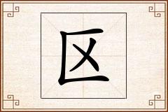 区怎么写