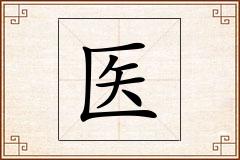 医怎么写