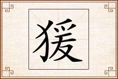 猨怎么写