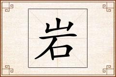 岩怎么写