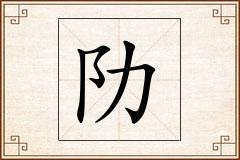 阞怎么写