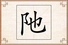阤怎么写