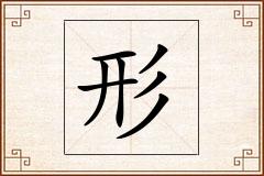 形怎么写