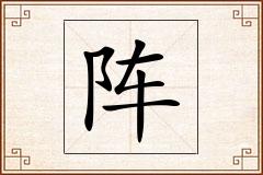 阵怎么写