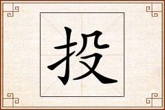投怎么写